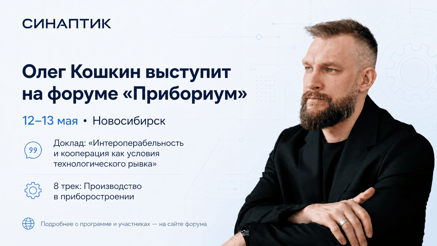 Олег Кошкин выступит на форуме «Прибориум»